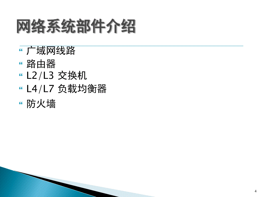 安全网管技术 网络系统建设课件_第4页