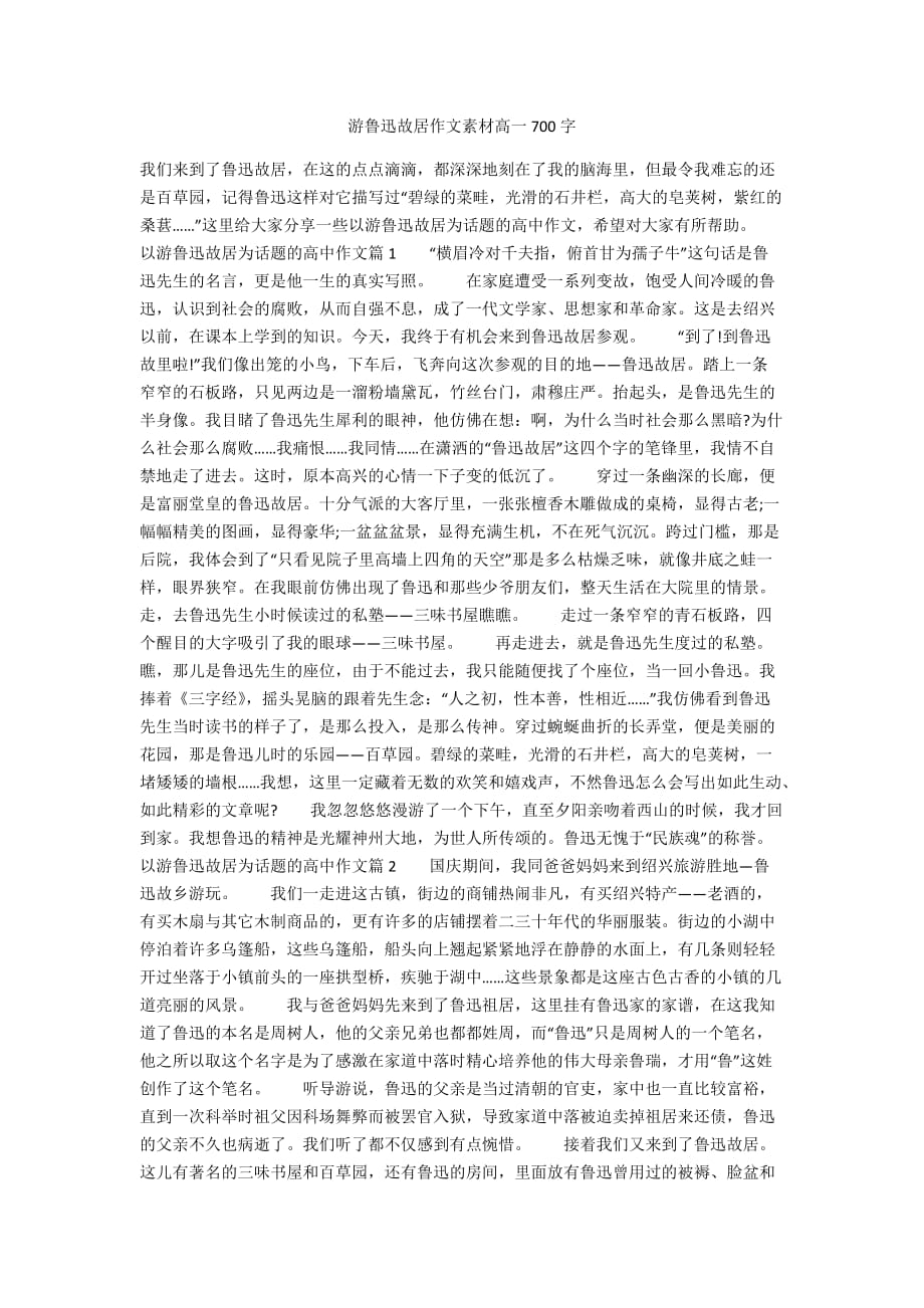 游鲁迅故居作文素材高一700字_第1页