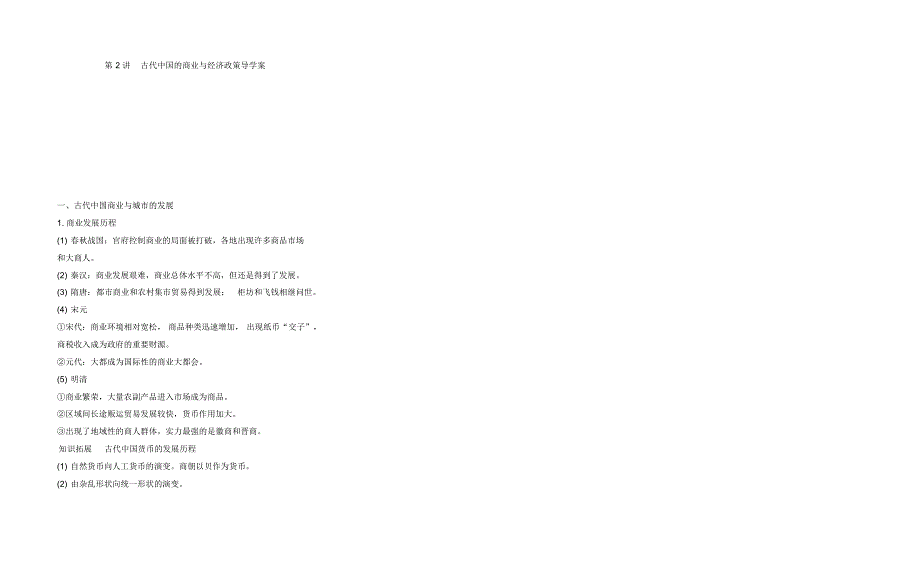 第2讲古代中国的商业与经济政策导学案_第3页