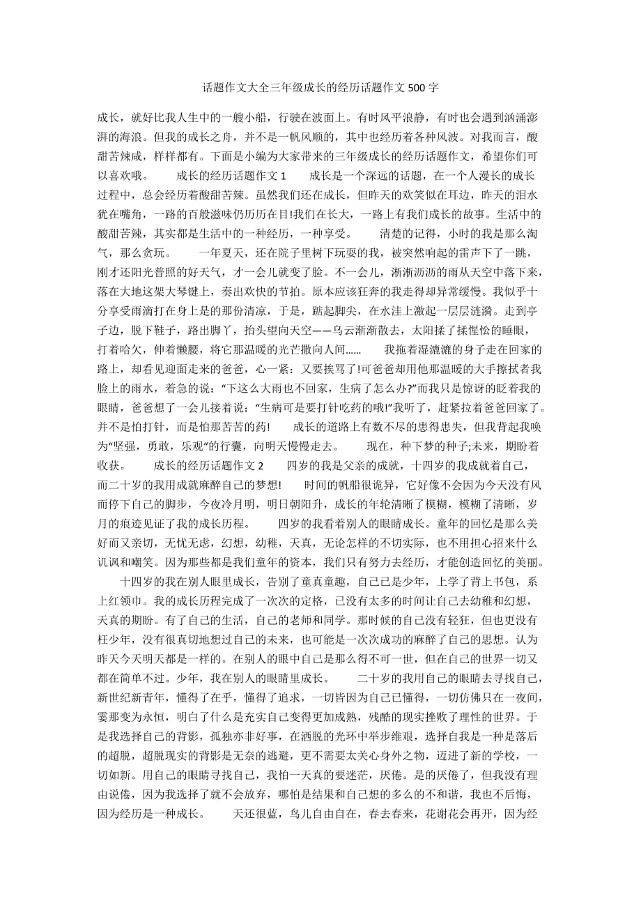 话题作文大全三年级成长的经历话题作文500字_第1页