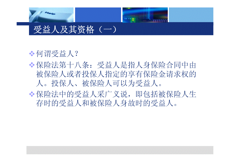 人寿保险合同受益人指定丶变更问题之研究_第4页