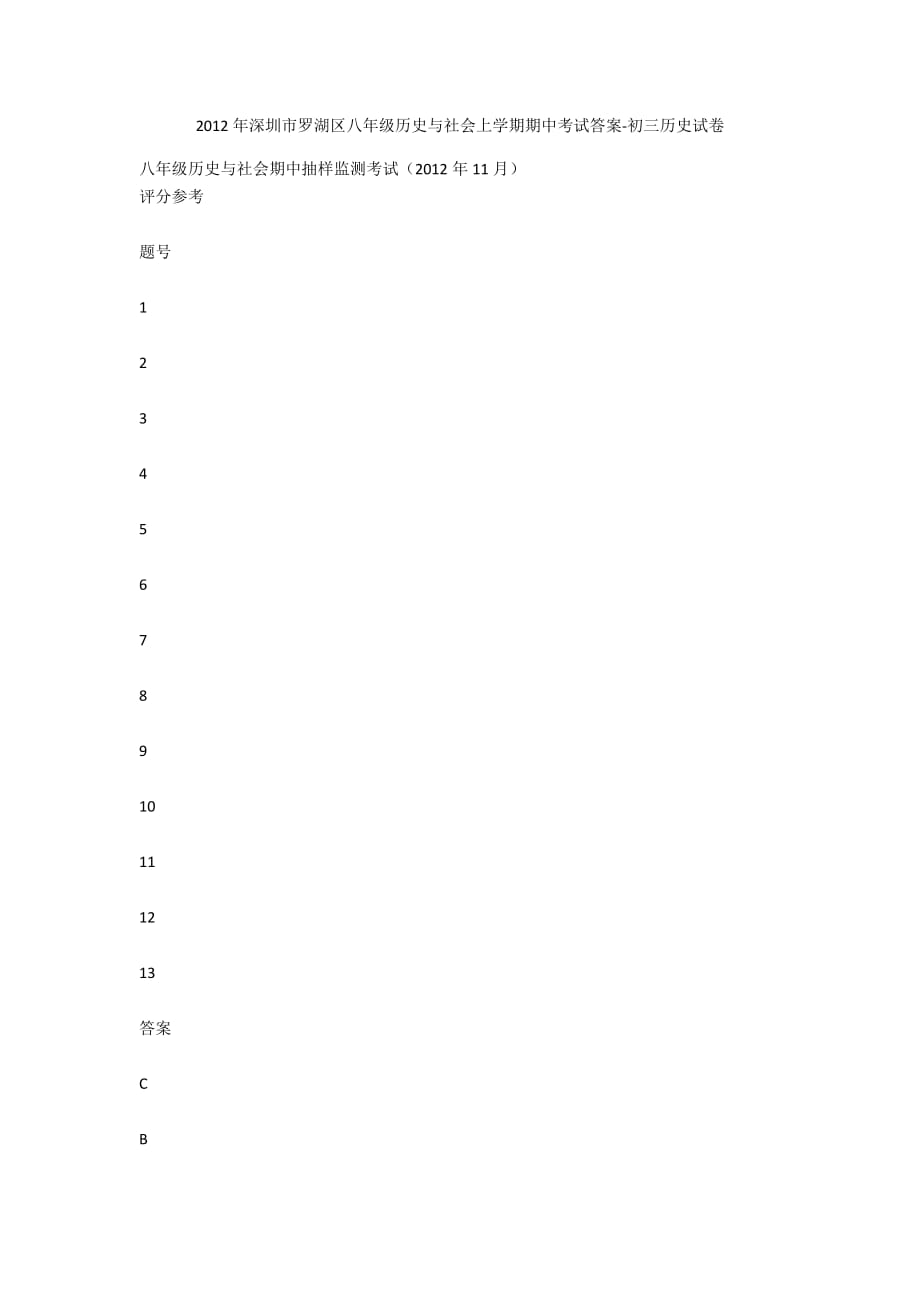 2012年深圳市罗湖区八年级历史与社会上学期期中考试答案-初三历史试卷_第1页