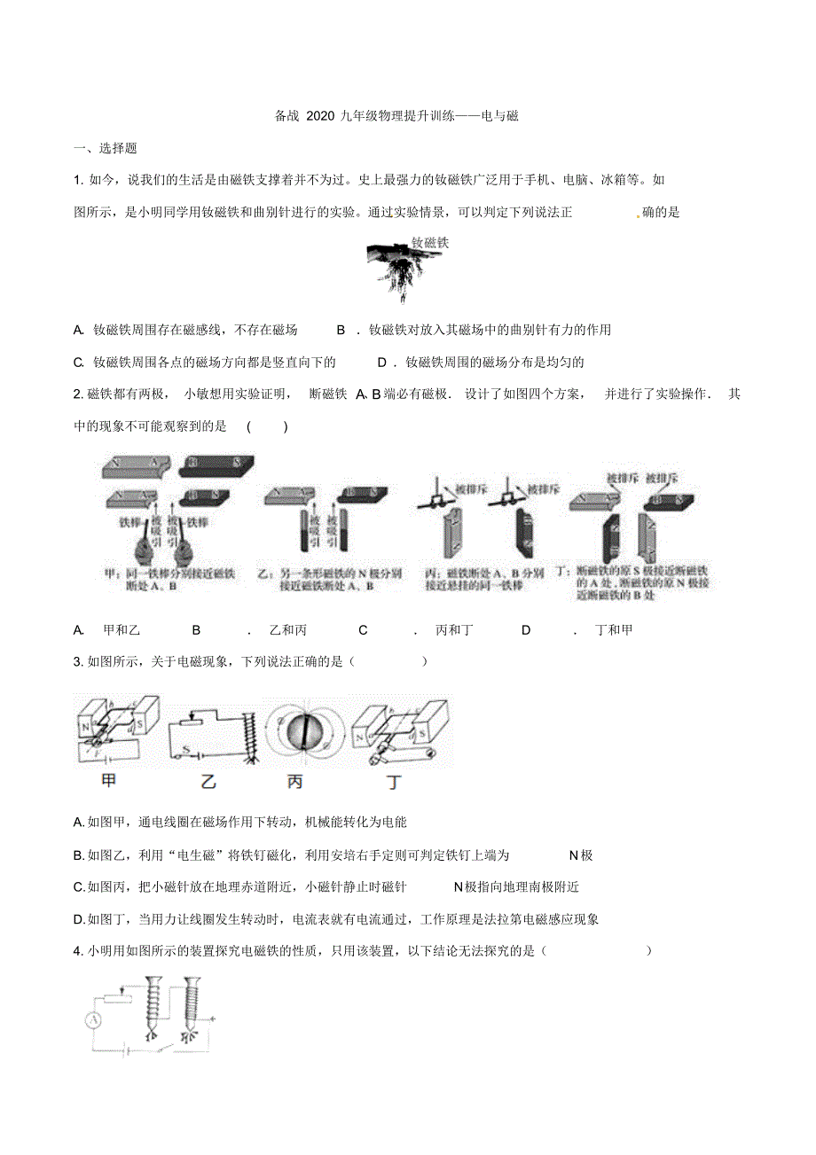 备战2020九年级物理提升训练——电与磁_第1页