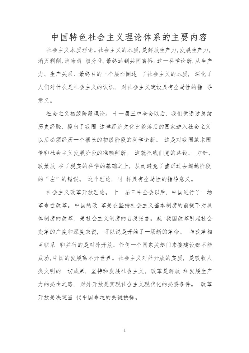 阐述中国特色社会主义理论体系的主要内容（2020年10月整理）.pptx_第1页