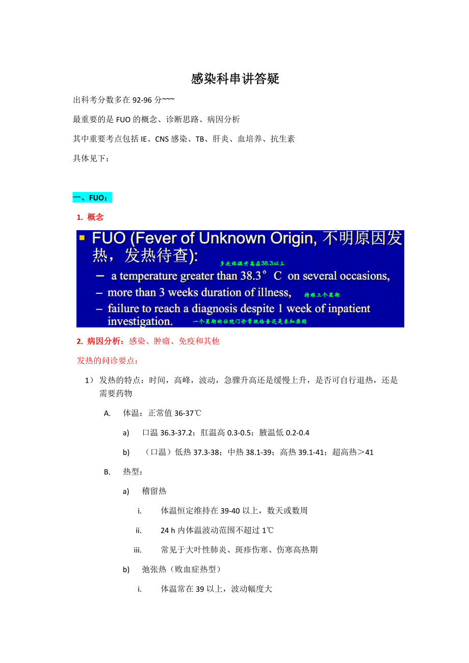 【内科学习】_感染科串讲答疑 )_第1页