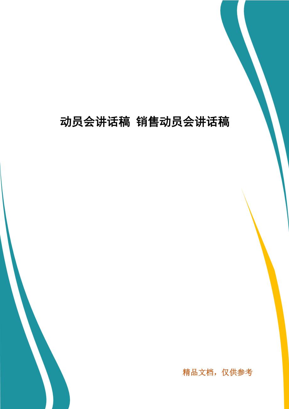 动员会讲话稿 销售动员会讲话稿_第1页