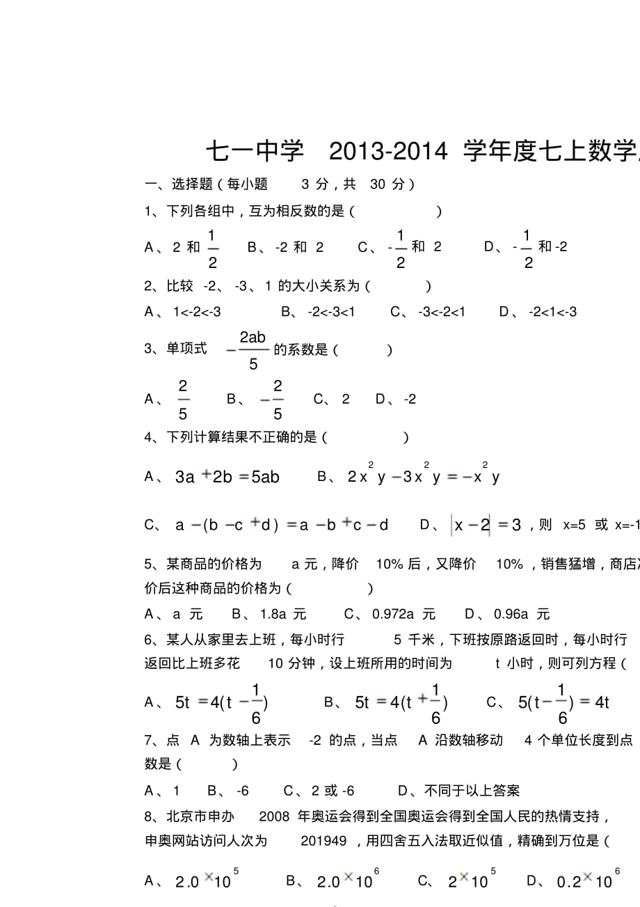 七一中学学年度七年级数学上学期数学周练九_第1页