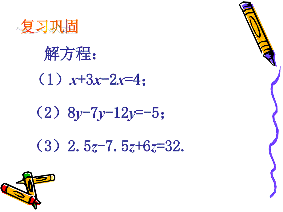 七年级上册3.2合并同类项与移项（3）课件_第2页