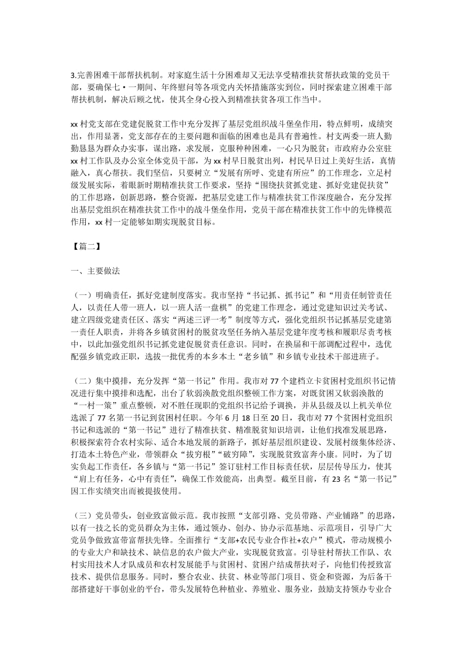 关于抓党建促脱贫的调研报告3篇_第3页