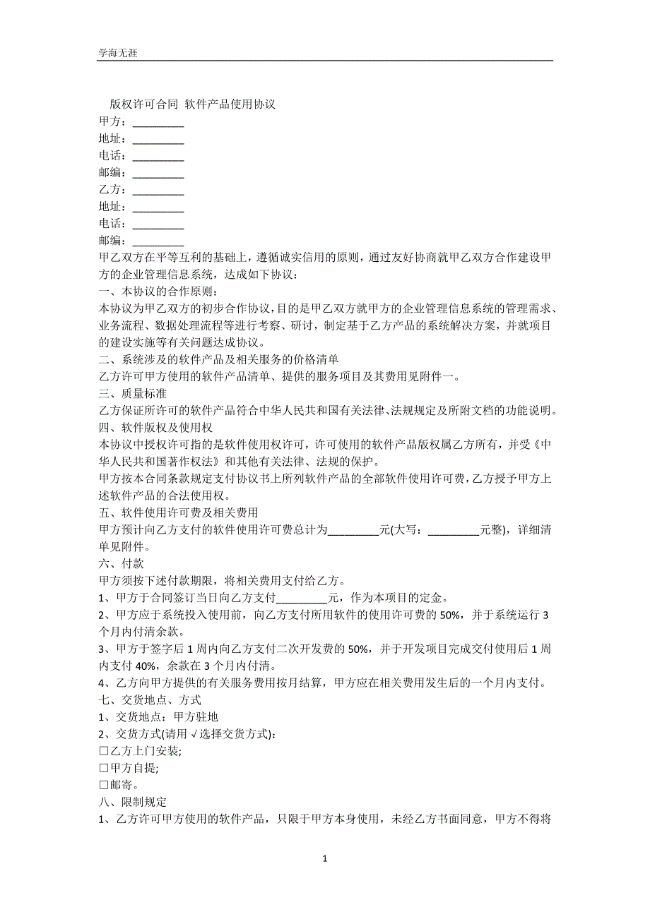 版权许可合同 软件产品使用协议（可编辑）_第2页