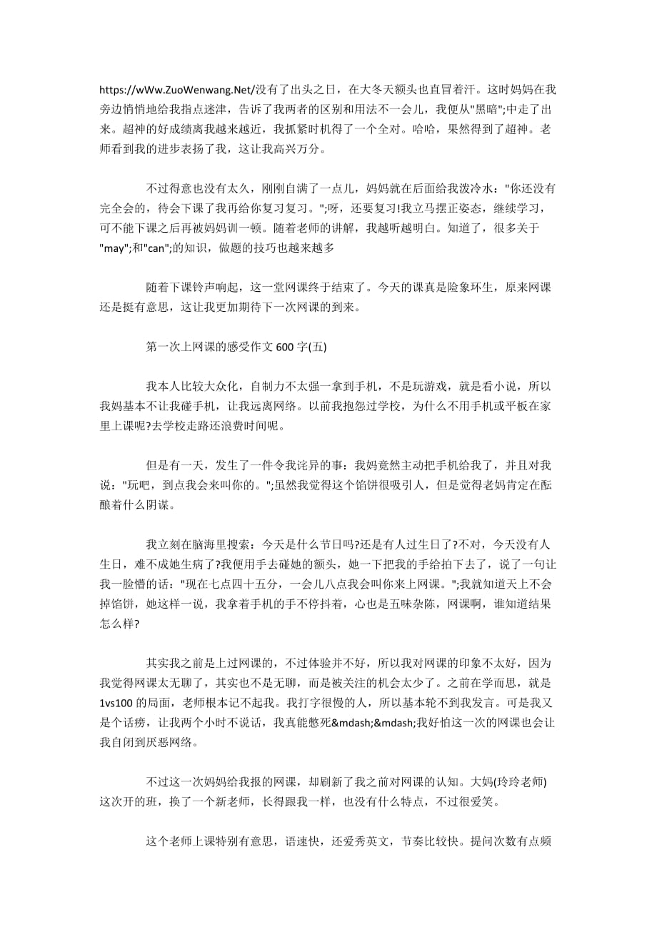 第一次上网课的感受作文600字5篇_第4页