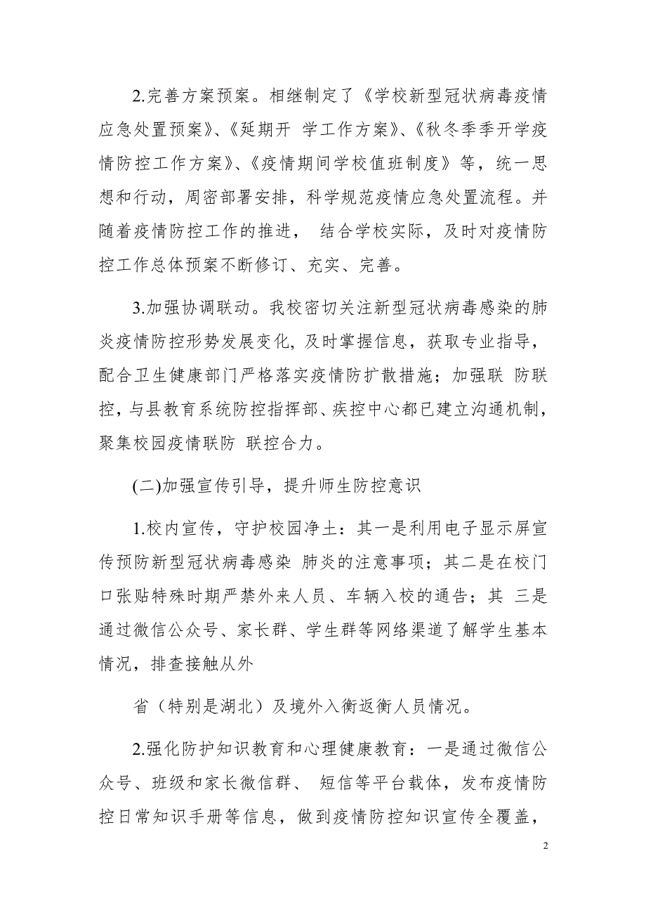 精选冬季小学疫情防控开学准备工作自查报告_第2页