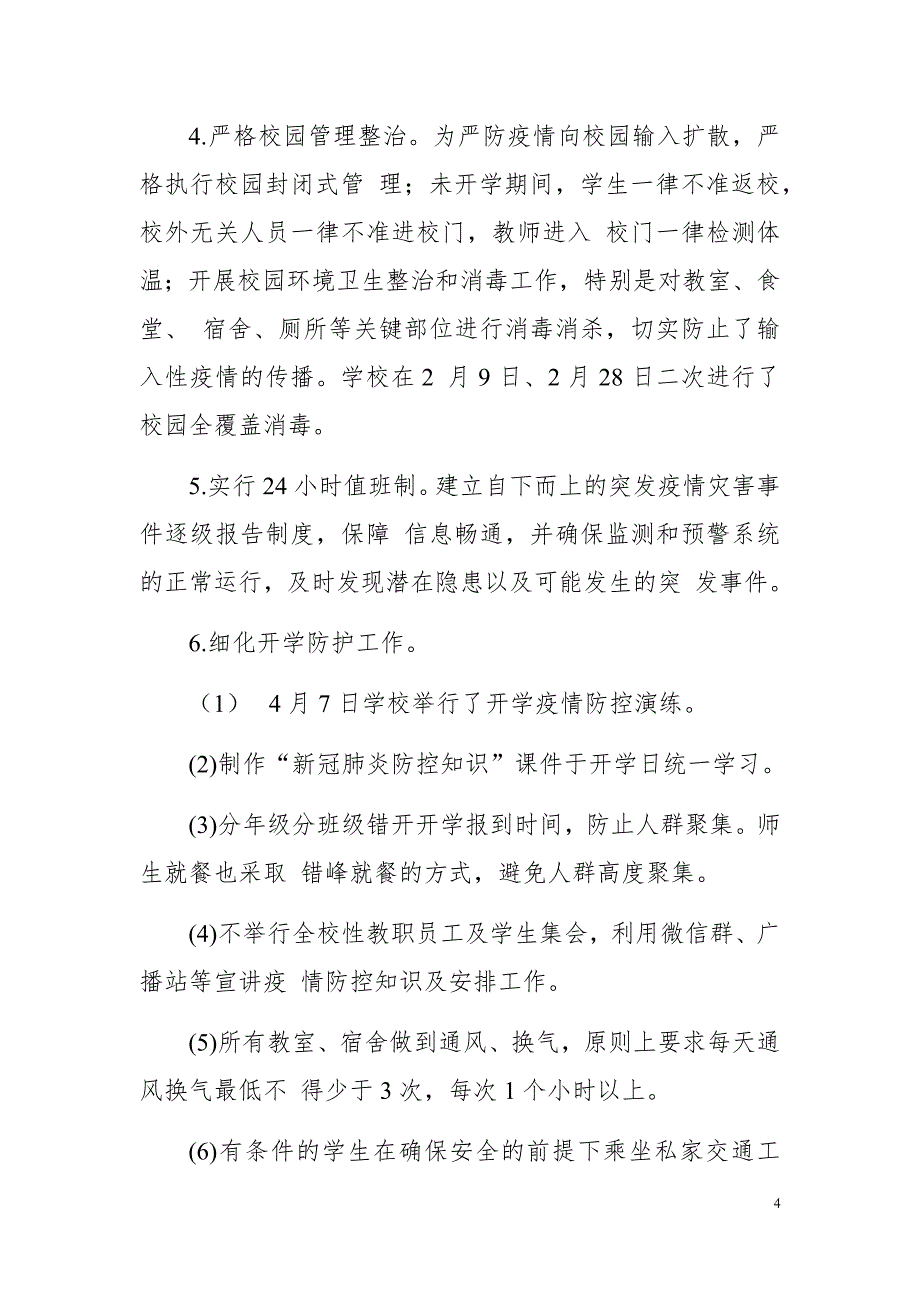 精选冬季小学疫情防控开学准备工作自查报告_第4页