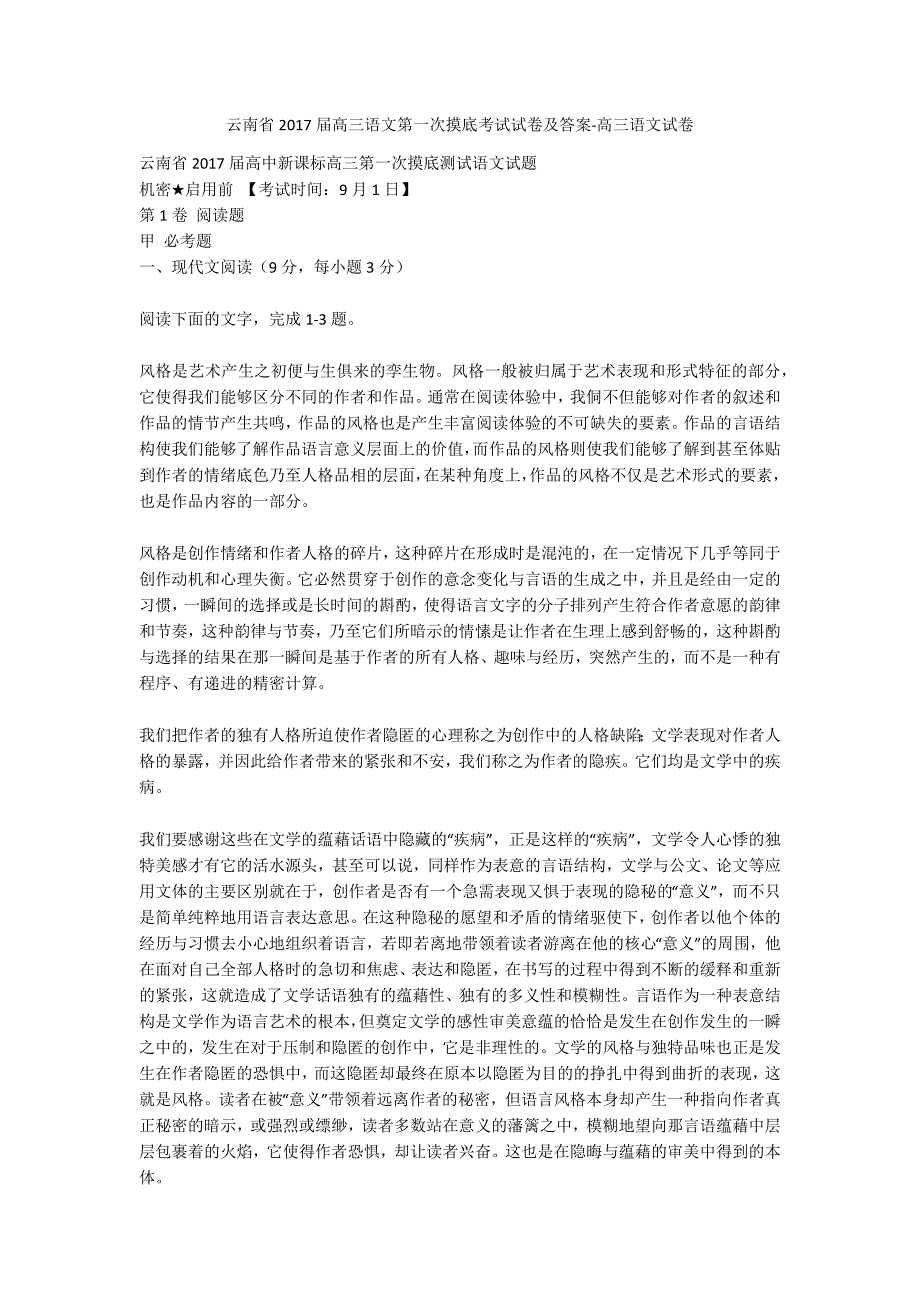 云南省2017届高三语文第一次摸底考试试卷及答案-高三语文试卷_第1页