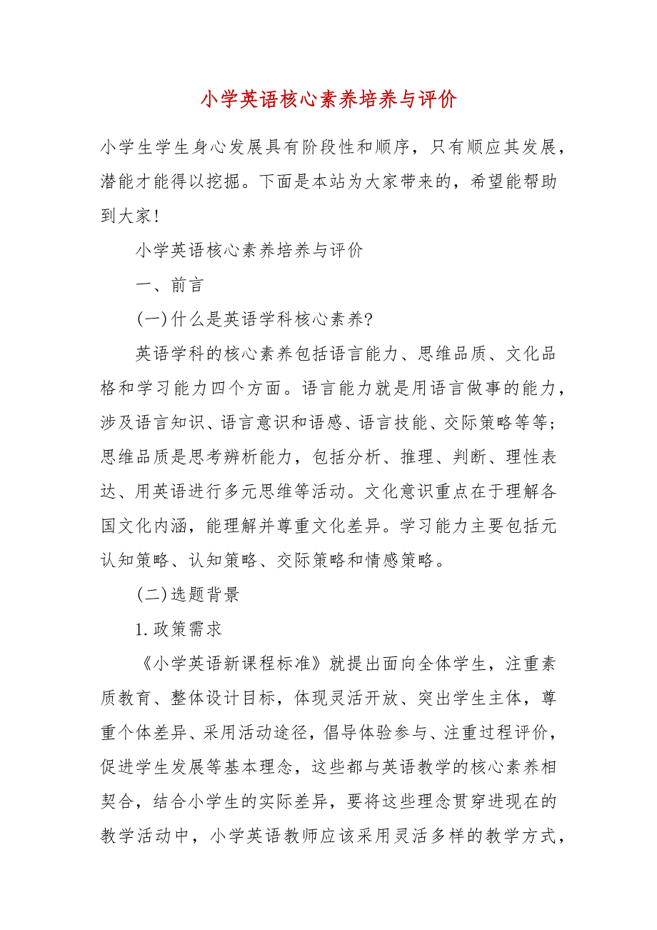 小学英语核心素养培养与评价_第2页