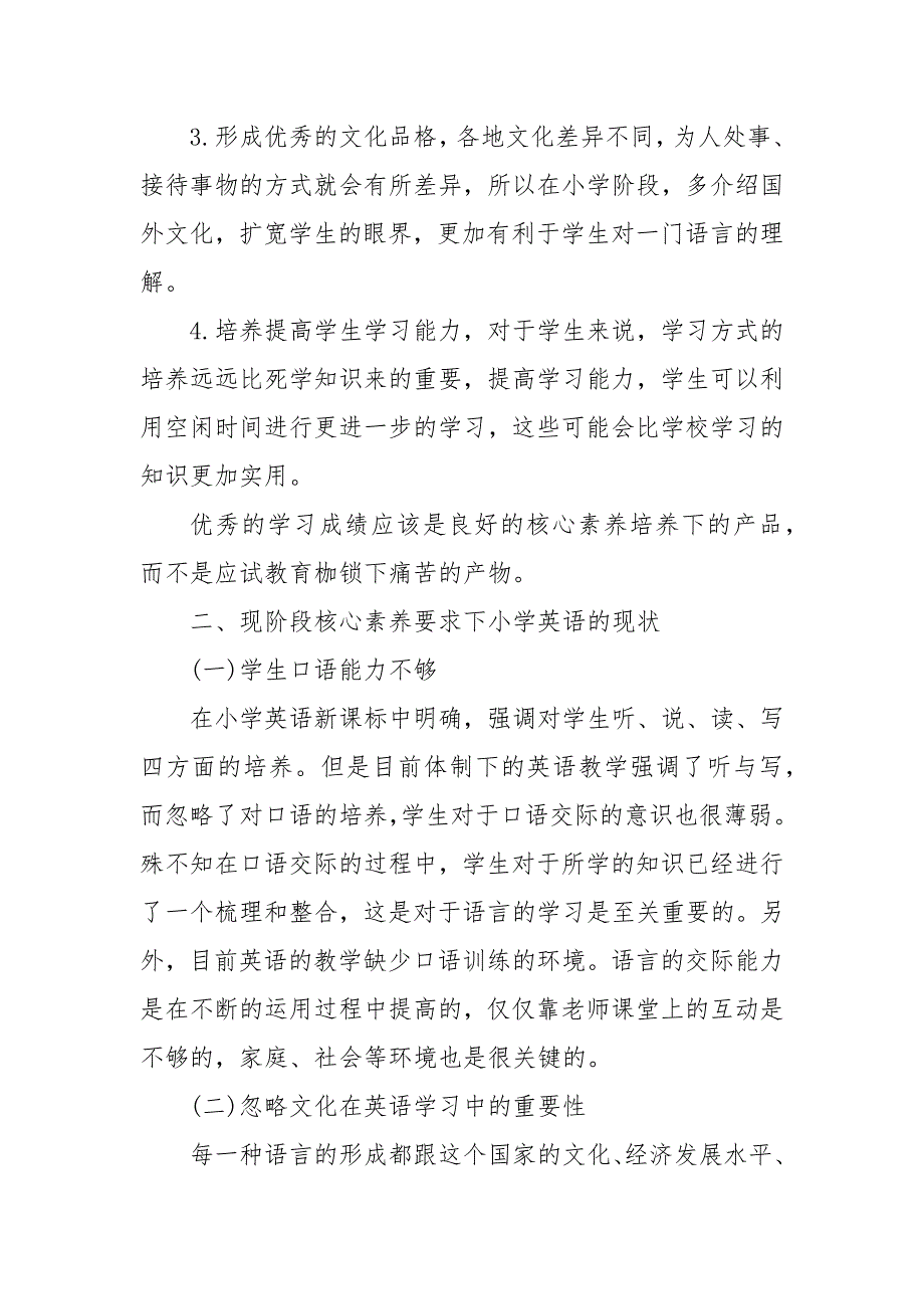 小学英语核心素养培养与评价_第4页