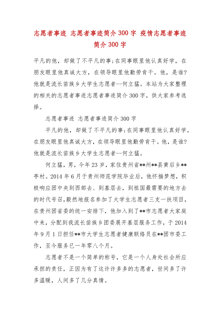 志愿者事迹 志愿者事迹简介300字 疫情志愿者事迹简介300字_第2页