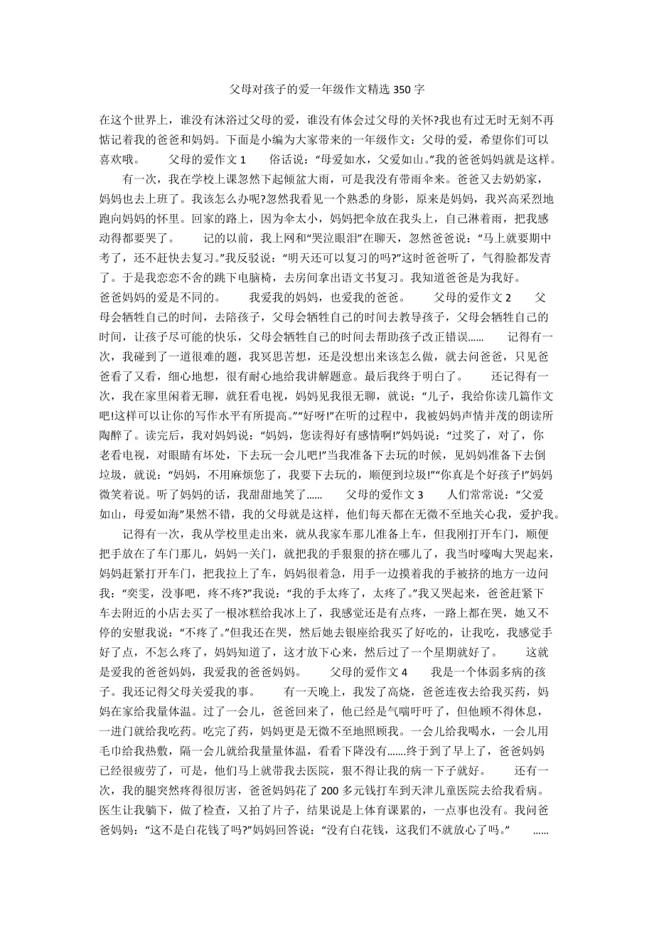 父母对孩子的爱一年级作文精选350字_第1页