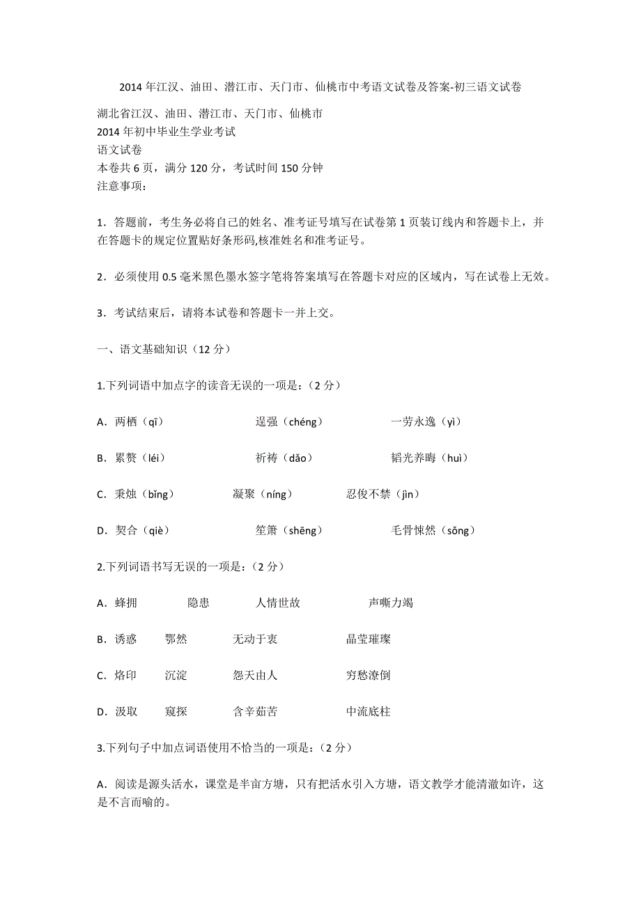 2014年江汉、油田、潜江市、天门市、仙桃市中考语文试卷及答案-初三语文试卷_第1页