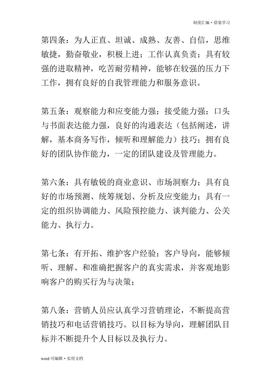 贸易公司营销人员管理制度20XX[学习]_第3页