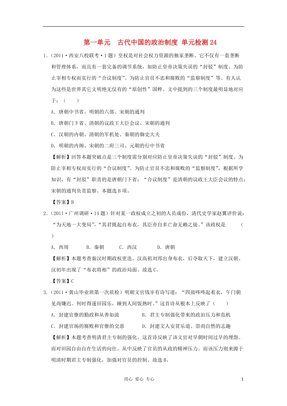 2012高中历史 第一单元 古代中国的政治制度单元测试24 新人教版必修1.doc_第1页