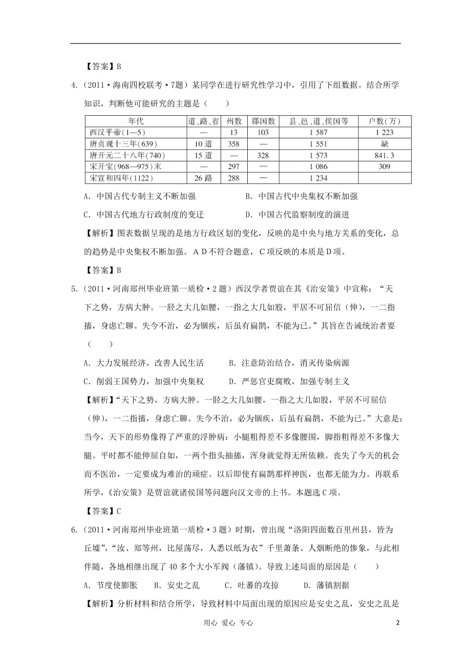 2012高中历史 第一单元 古代中国的政治制度单元测试24 新人教版必修1.doc_第2页