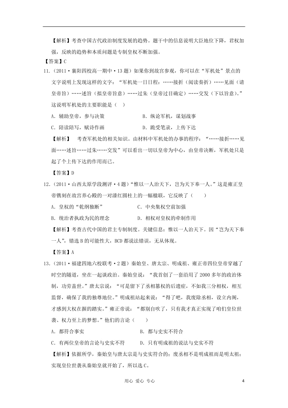 2012高中历史 第一单元 古代中国的政治制度单元测试24 新人教版必修1.doc_第4页