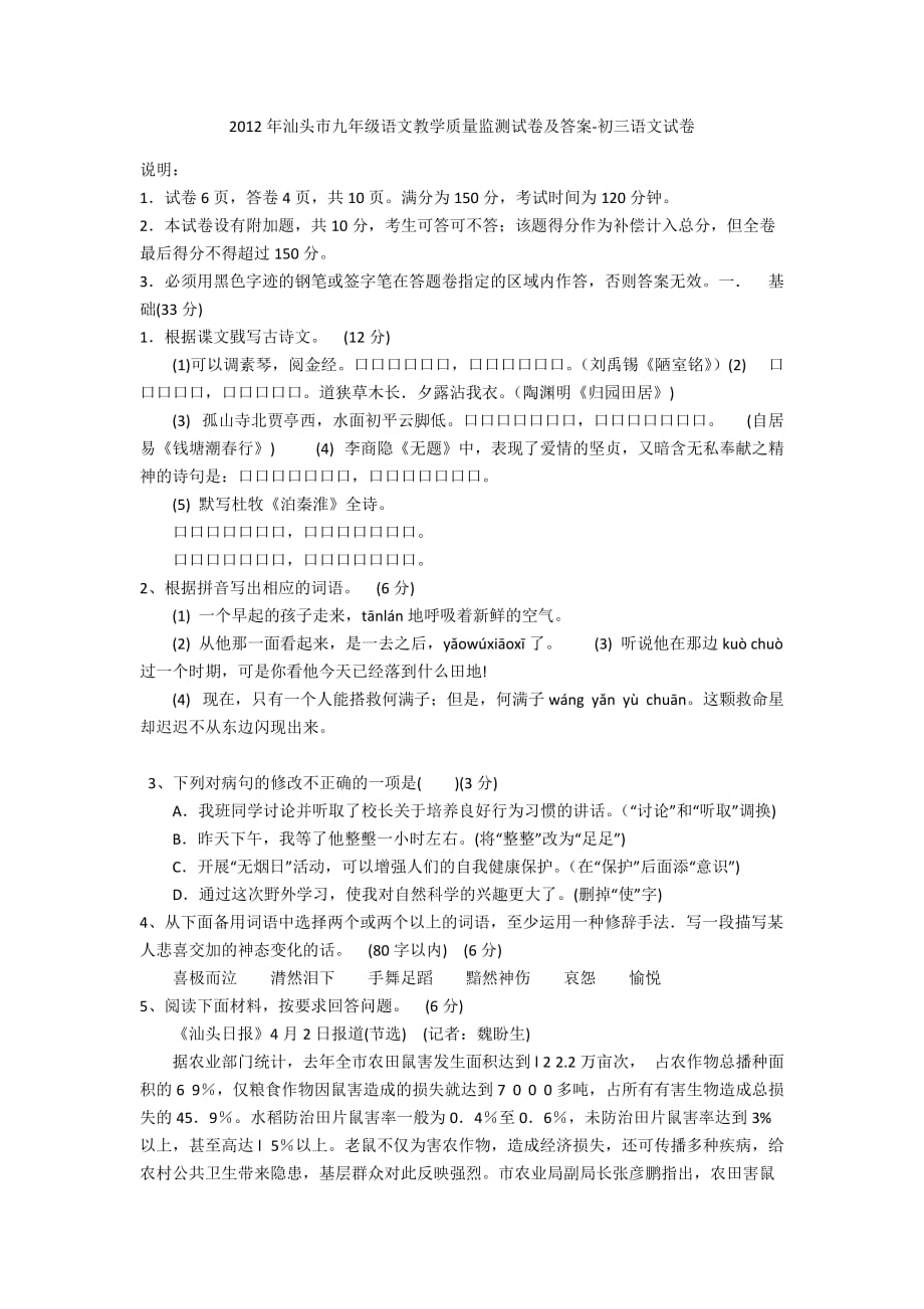 2012年汕头市九年级语文教学质量监测试卷及答案-初三语文试卷_第1页