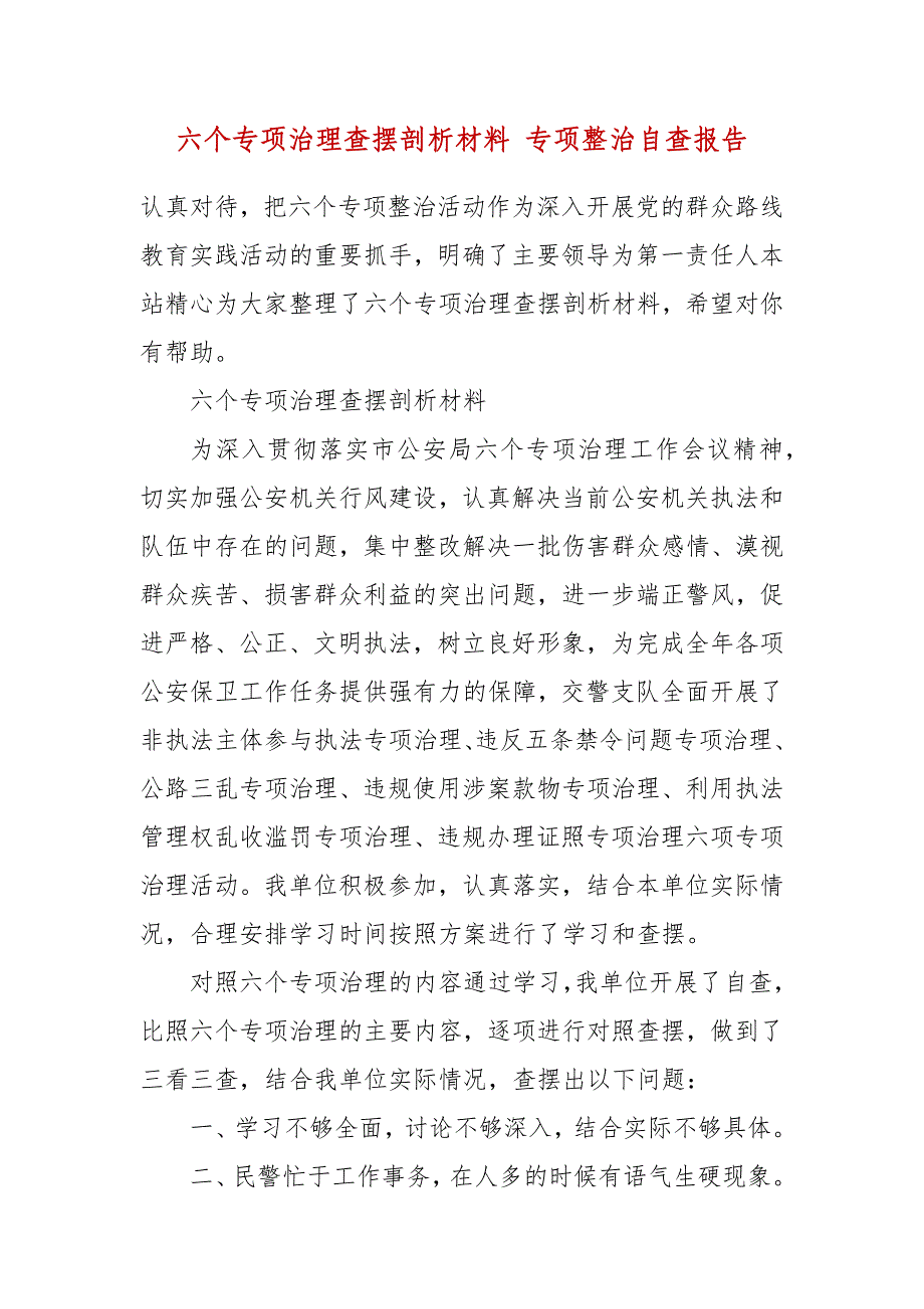 六个专项治理查摆剖析材料 专项整治自查报告_第2页