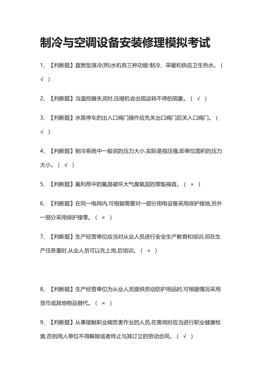 [全考点]制冷与空调设备安装修理模拟考试含答案_第1页