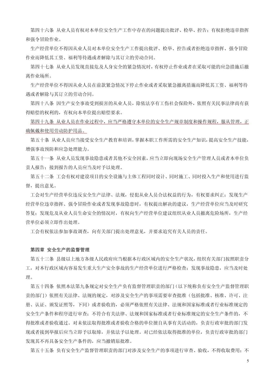 PB-006中华人民共和国安全生产法_第5页