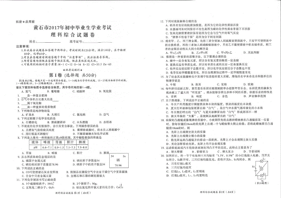 湖北省黄石市2017年中考理综真题试题(pdf)_第1页