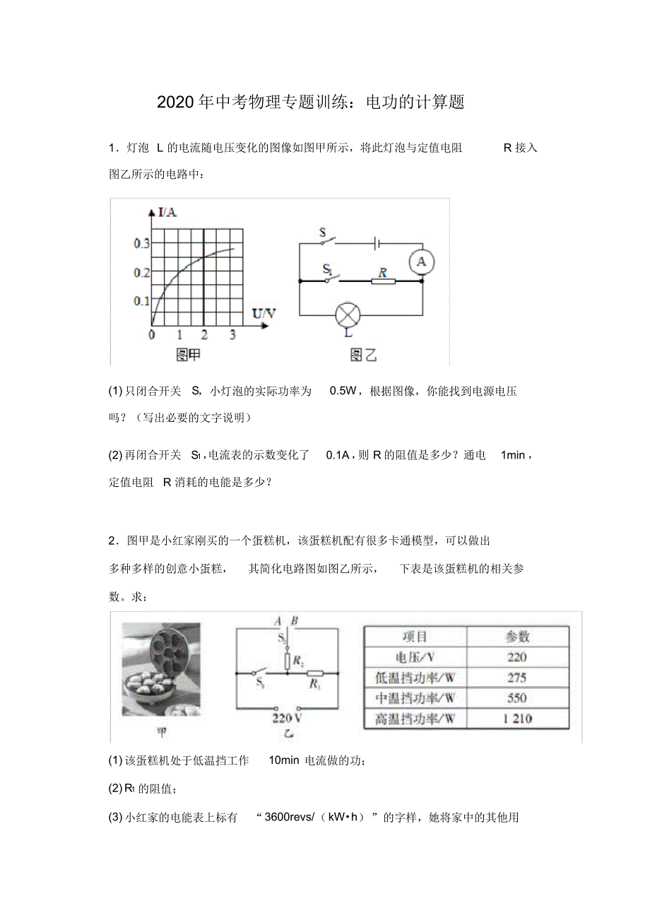 2020年中考物理专题训练：电功的计算题_第1页