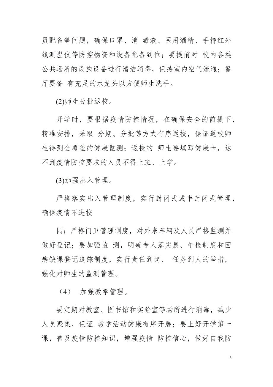 精选学校秋冬季复课后师生疫情防控工作实施方案_第3页