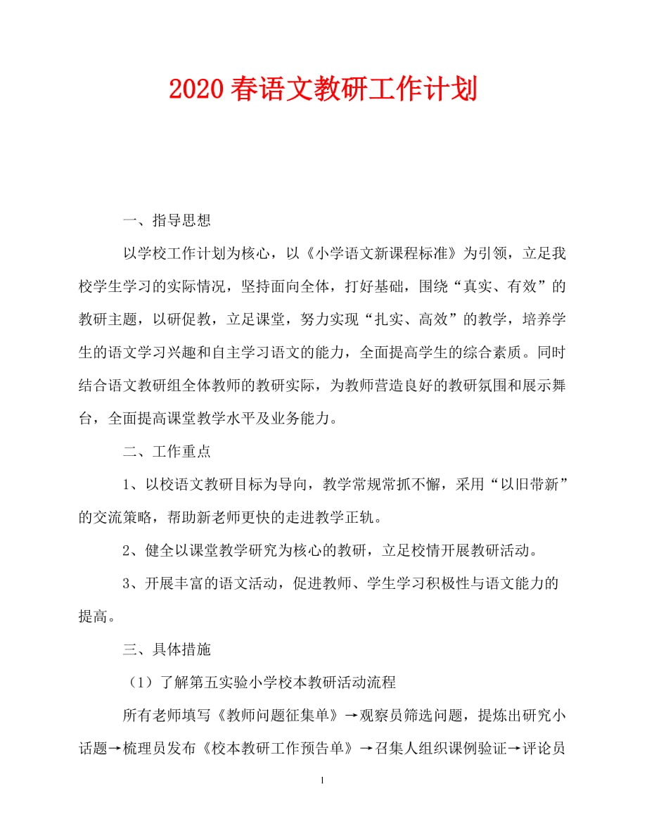 2020春语文教研工作计划_0_第1页