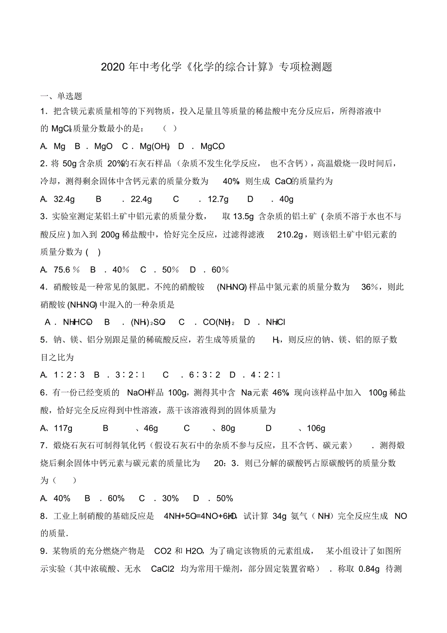 2020年中考化学复习《化学的综合计算》专项检测题(含答案)_第1页