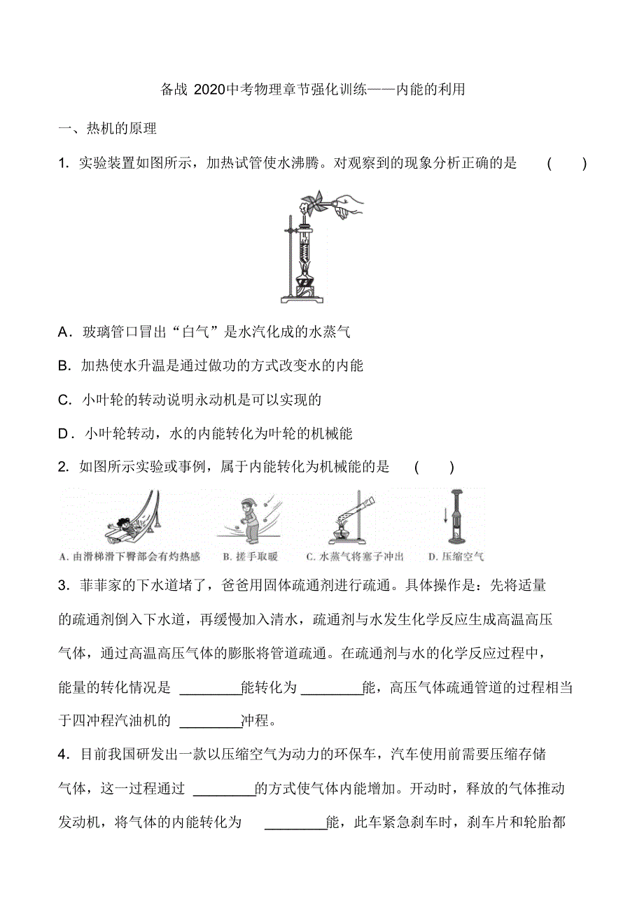备战2020中考物理章节强化训练——内能的利用_第1页