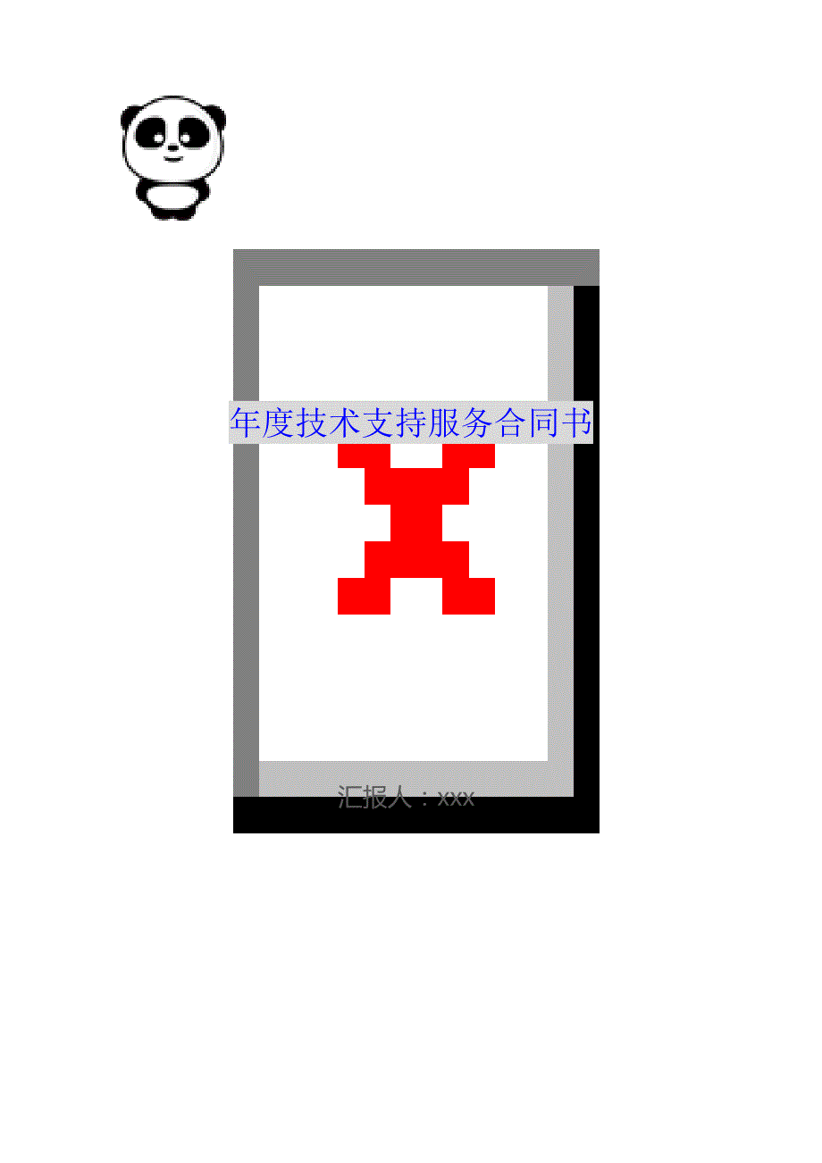 年度技术支持服务合同书（可编辑）_第1页