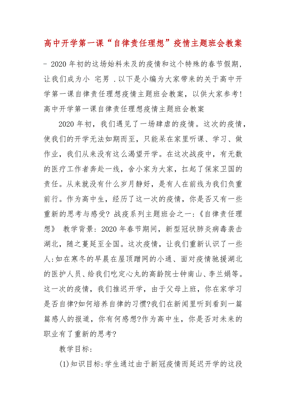 高中开学第一课“自律责任理想”疫情主题班会教案_第2页