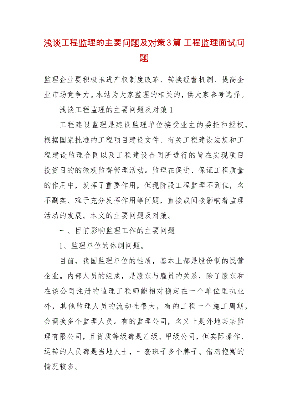 浅谈工程监理的主要问题及对策3篇 工程监理面试问题_第2页