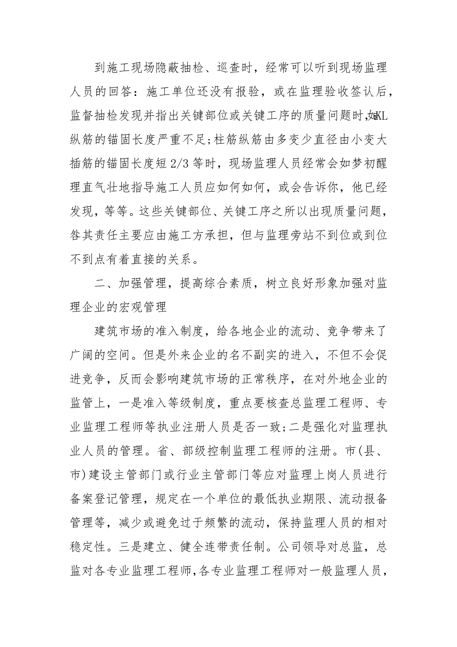 浅谈工程监理的主要问题及对策3篇 工程监理面试问题_第4页