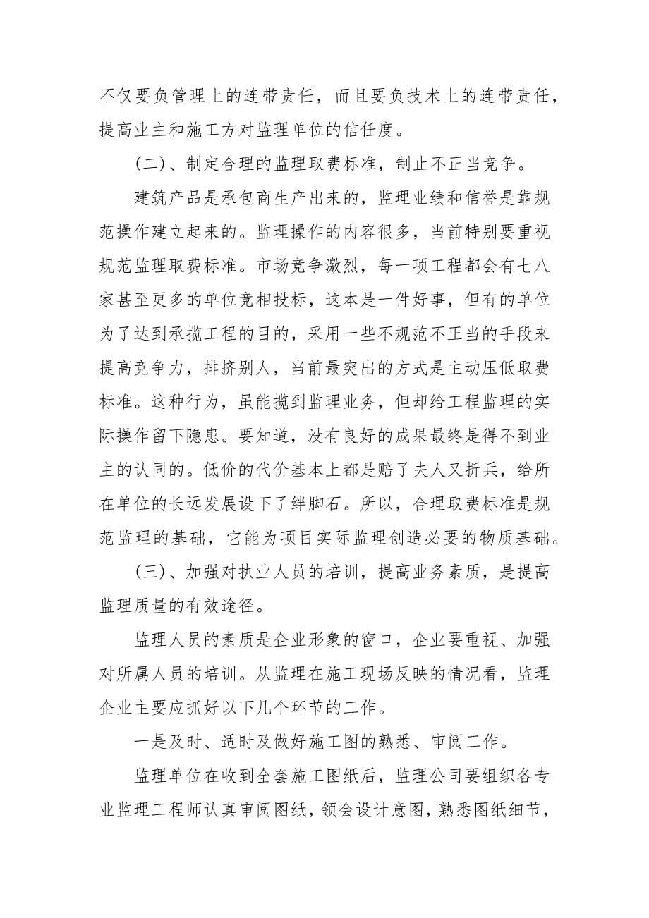 浅谈工程监理的主要问题及对策3篇 工程监理面试问题_第5页