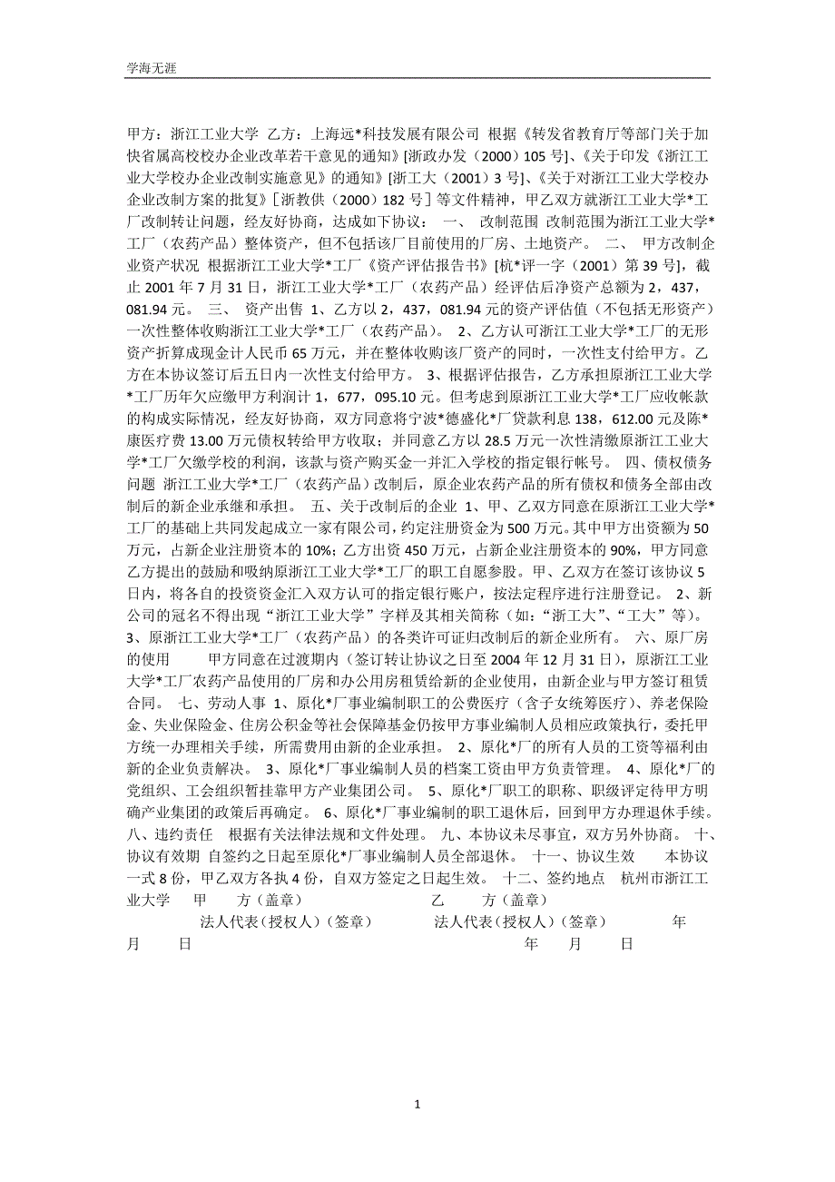 浙江工业大学化工厂改制转让协议（可编辑）_第2页