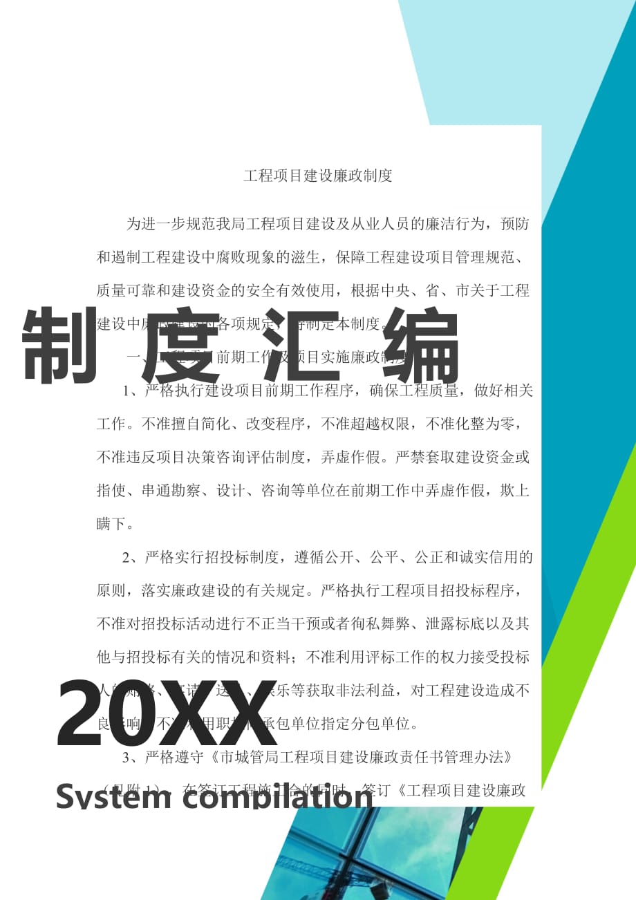 工程项目建设廉政制度[汇编]_第1页