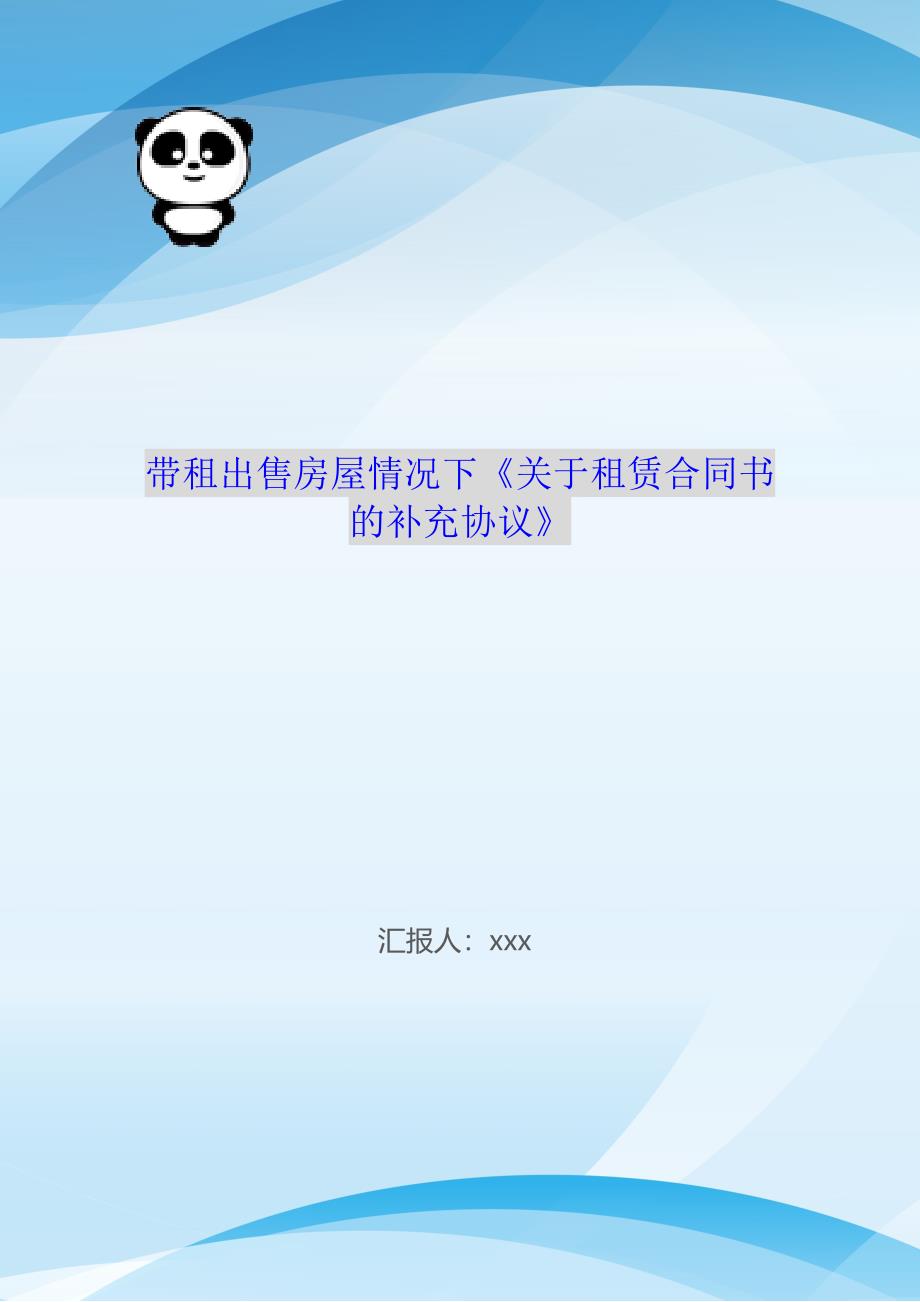 带租出售房屋情况下《关于租赁合同书的补充协议》（可编辑）_第1页