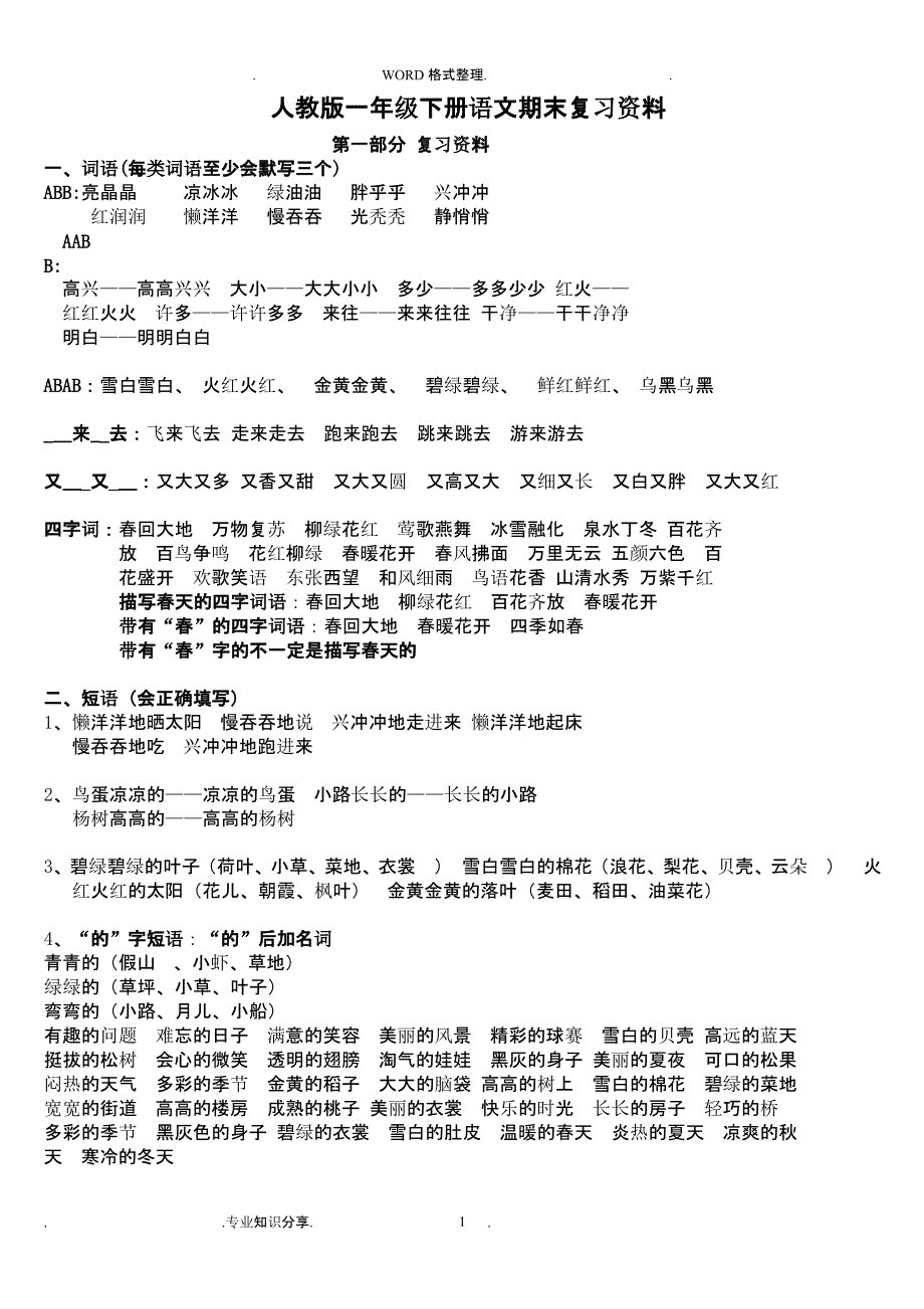 部编一年级语文(下册)期末复习资料最全（2020年10月整理）.pptx_第1页