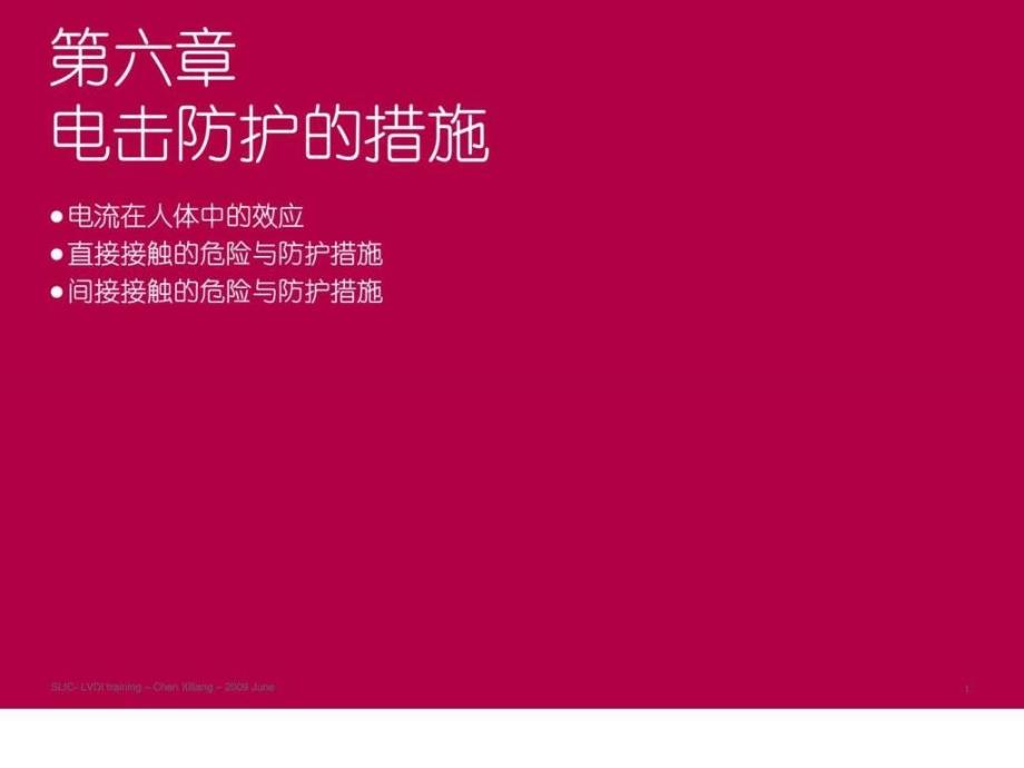 施奈德2019年培训讲义06电击防护的措施课件_第1页