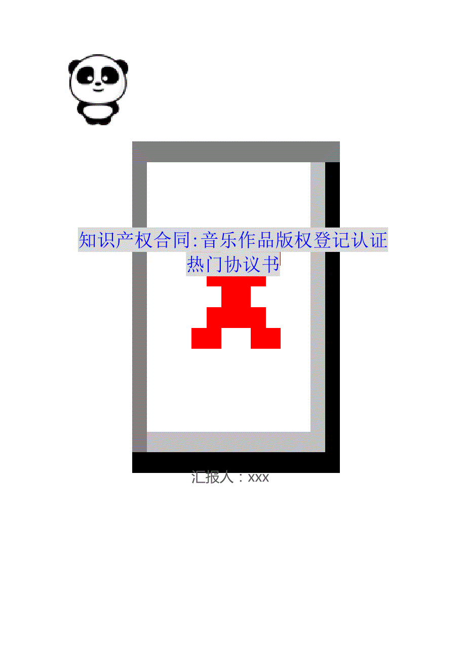 知识产权合同-音乐作品版权登记认证热门协议书（可编辑）_第1页