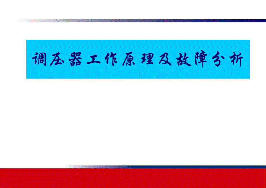 调压器工作原理及故障分析-_第1页