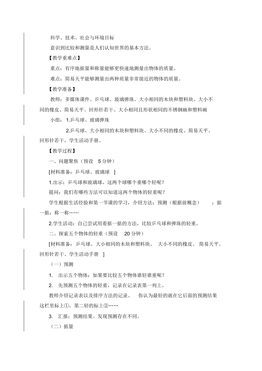 最新教科版一年级科学下册《谁轻谁重》教学设计_第2页